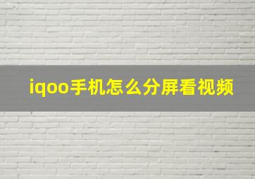 iqoo手机怎么分屏看视频