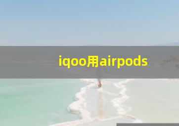 iqoo用airpods