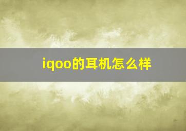 iqoo的耳机怎么样