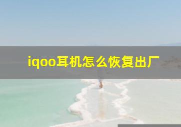 iqoo耳机怎么恢复出厂