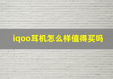 iqoo耳机怎么样值得买吗