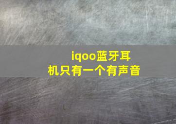 iqoo蓝牙耳机只有一个有声音