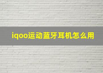 iqoo运动蓝牙耳机怎么用