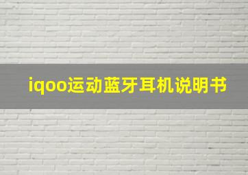 iqoo运动蓝牙耳机说明书