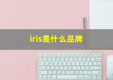 iris是什么品牌