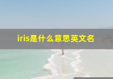 iris是什么意思英文名