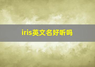 iris英文名好听吗