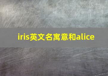 iris英文名寓意和alice