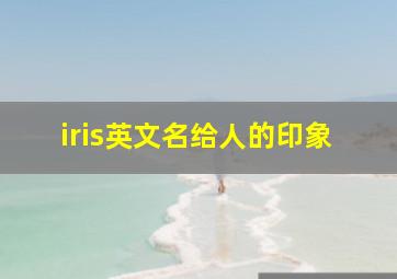 iris英文名给人的印象