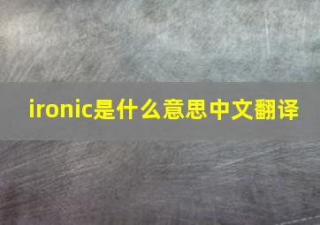 ironic是什么意思中文翻译