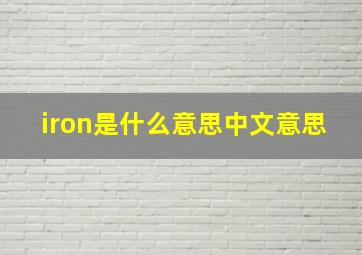 iron是什么意思中文意思