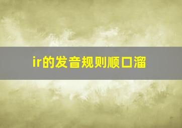 ir的发音规则顺口溜