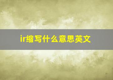 ir缩写什么意思英文