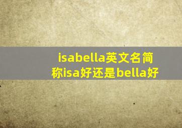 isabella英文名简称isa好还是bella好