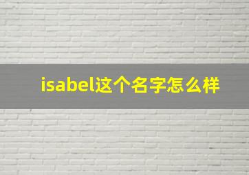 isabel这个名字怎么样