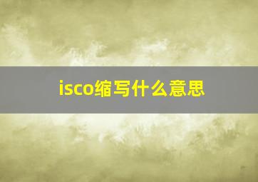 isco缩写什么意思