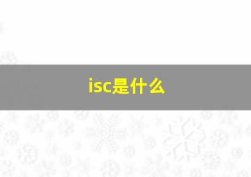 isc是什么