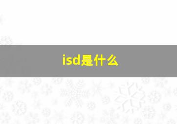 isd是什么