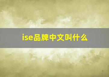 ise品牌中文叫什么