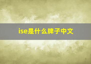 ise是什么牌子中文