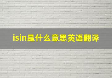 isin是什么意思英语翻译