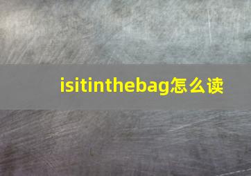 isitinthebag怎么读