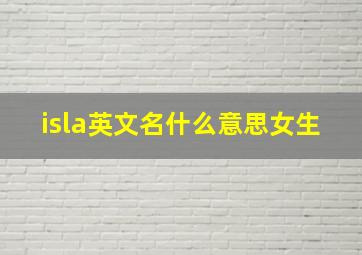 isla英文名什么意思女生