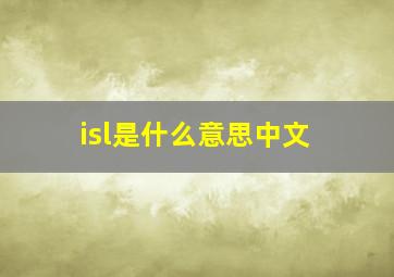 isl是什么意思中文