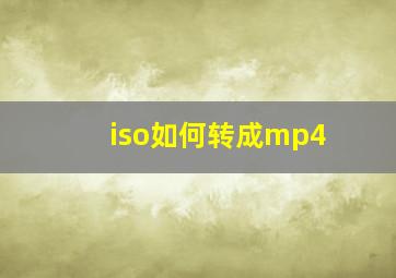 iso如何转成mp4