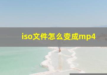 iso文件怎么变成mp4