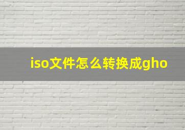 iso文件怎么转换成gho