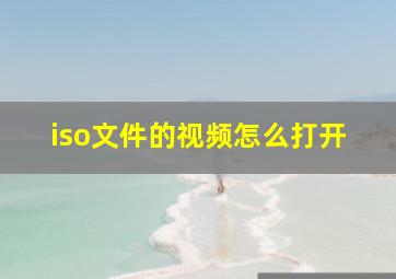 iso文件的视频怎么打开