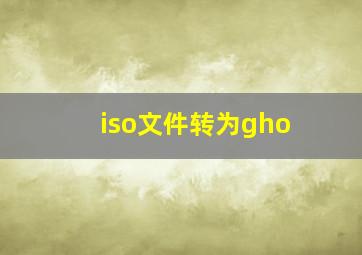 iso文件转为gho