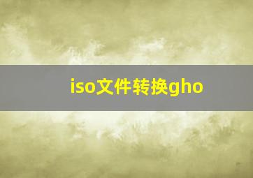 iso文件转换gho