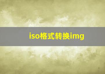 iso格式转换img