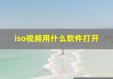 iso视频用什么软件打开