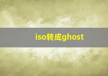 iso转成ghost