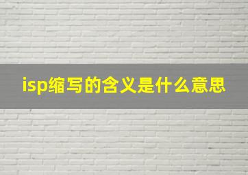 isp缩写的含义是什么意思