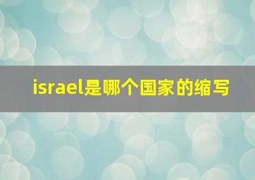 israel是哪个国家的缩写