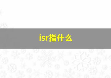 isr指什么