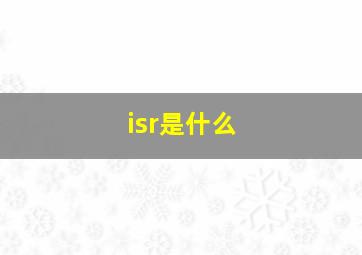 isr是什么