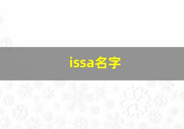 issa名字