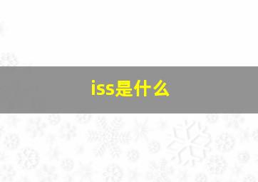 iss是什么