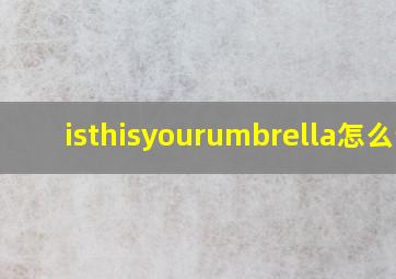 isthisyourumbrella怎么读