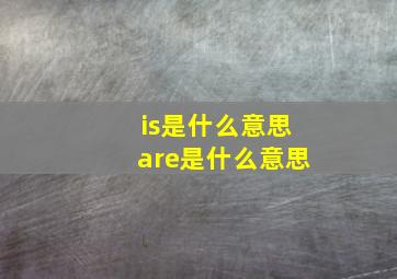 is是什么意思are是什么意思