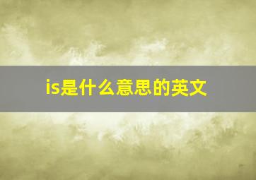 is是什么意思的英文