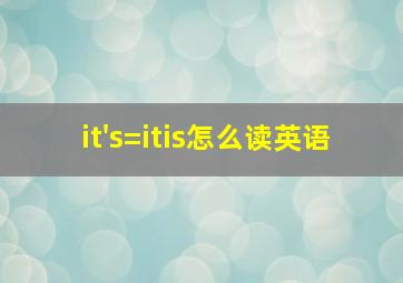 it's=itis怎么读英语