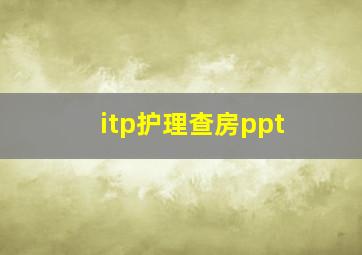 itp护理查房ppt