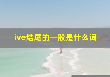 ive结尾的一般是什么词