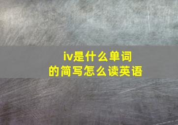 iv是什么单词的简写怎么读英语